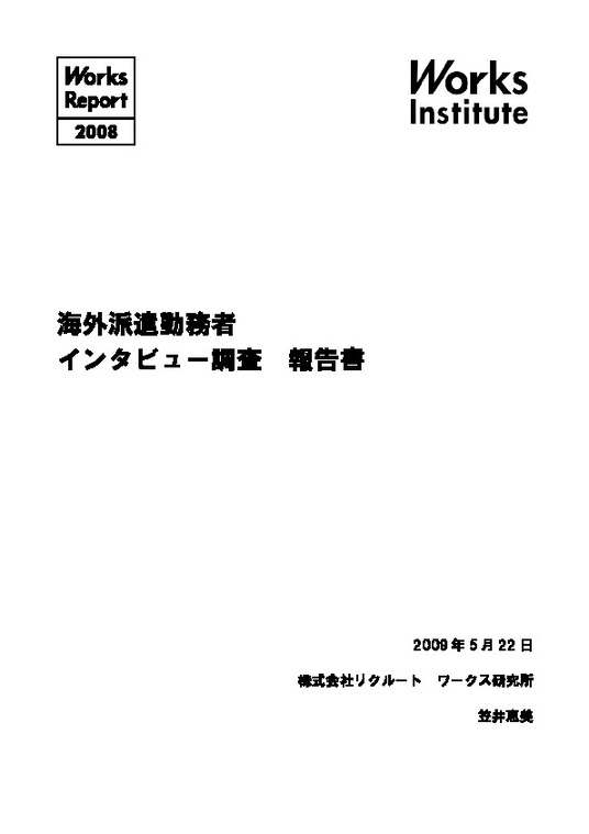 海外派遣勤務者インタビュー調査 報告書（2009）