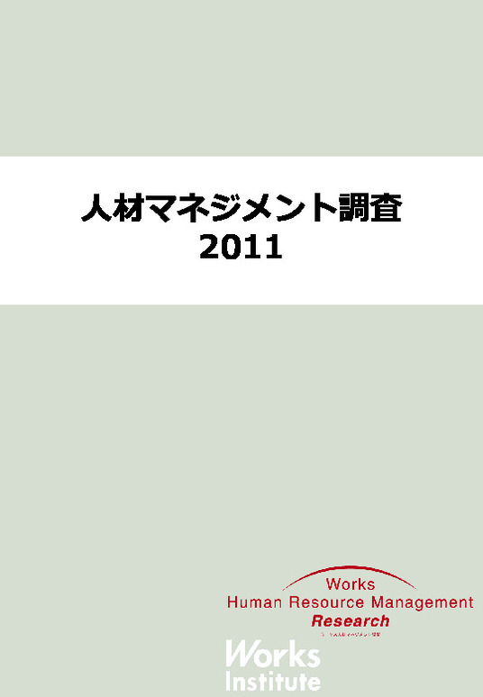 Works人材マネジメント調査2011