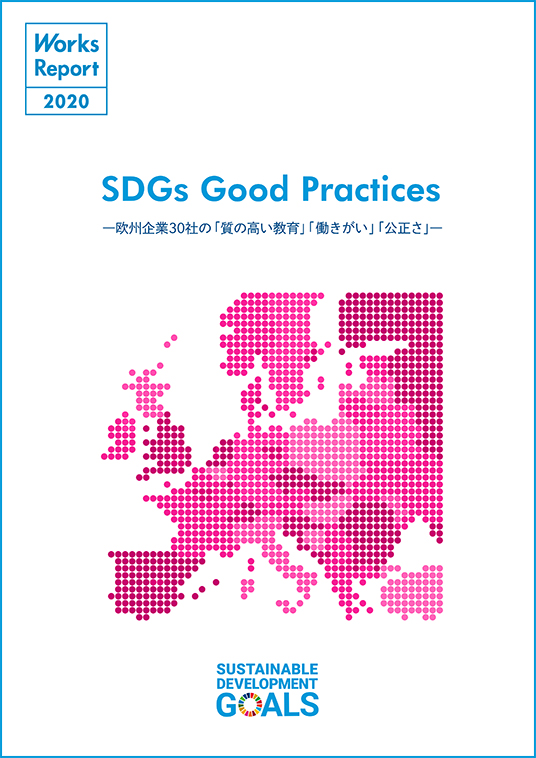 SDGs Good Practices ― 欧州企業30社の「質の高い教育」「働きがい」「公正さ」―