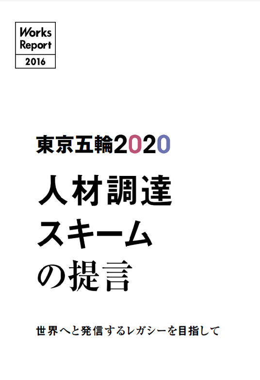 東京五輪2020　人材調達スキームの提言