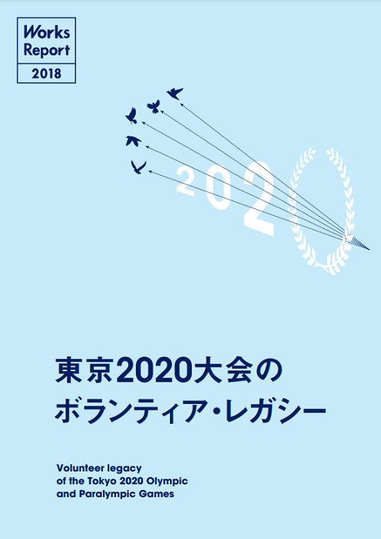 東京2020大会のボランティア・レガシー