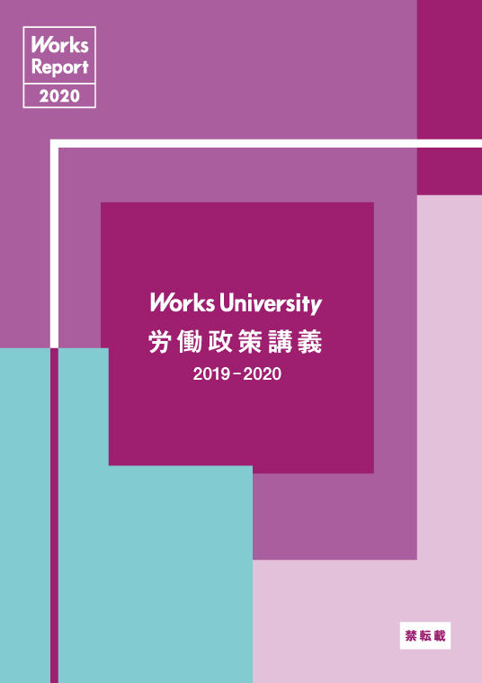 労働政策講義 2019-2020