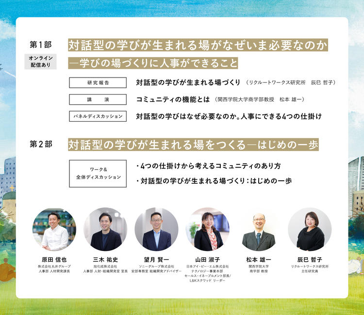 フォーラム「対話型の学びが生まれる場づくり」に人事ができること。プログラム