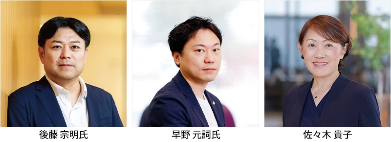 登壇者は後藤 宗明氏、早野 元詞氏、佐々木 貴子です。