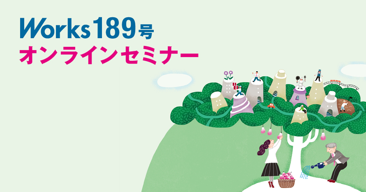 Works189号オンラインセミナー長寿就労社会〜ミドル・シニアの