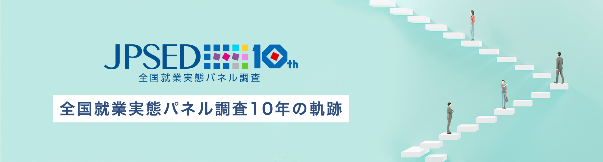 全国就業実態パネル調査10年の軌跡
