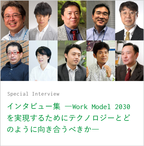 Special Interview Work Model 2030 を実現するためにテクノロジーとどのように向き合うべきか