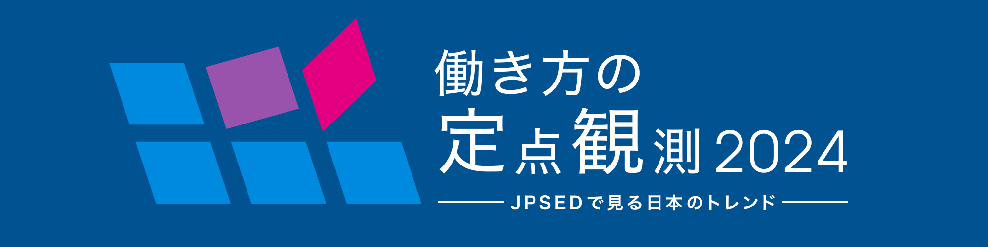 働き方の定点観測2024 -JPSEDで見る日本のトレンド-