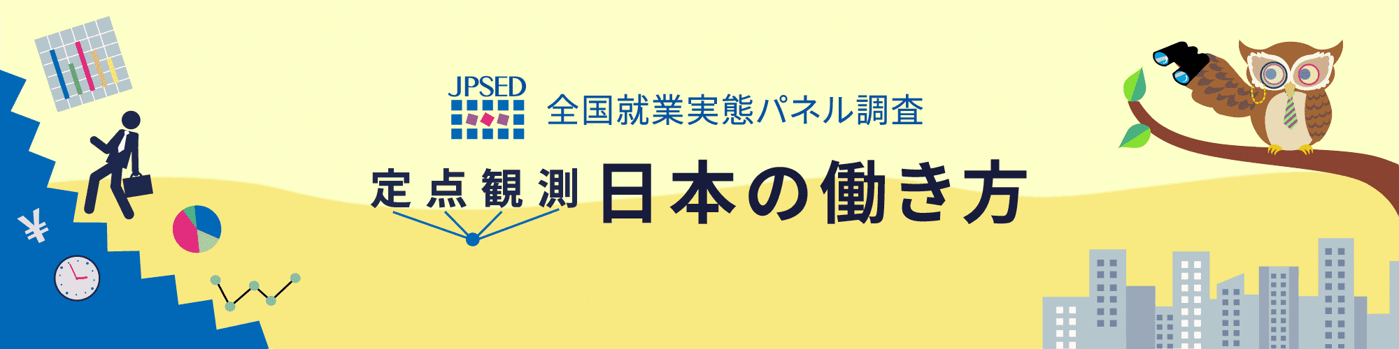 JPSED 全国就業実態パネル調査 定点観測 日本の働き方