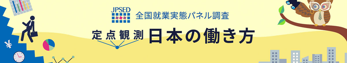 定点観測 日本の働き方