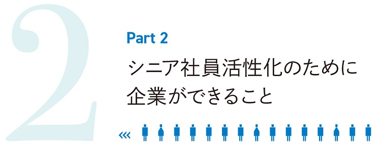 part2 シニア社員活性化のために企業ができること