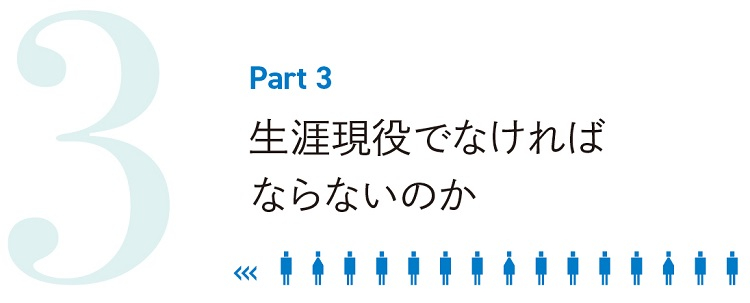 part3 生涯現役でなければならないのか