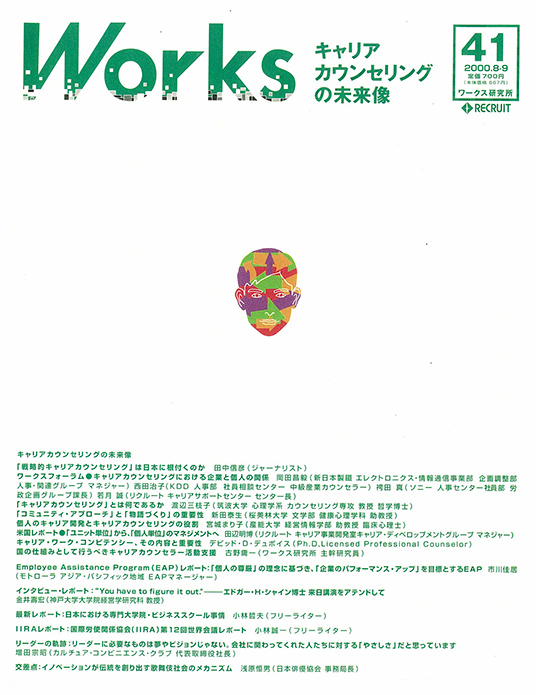 Works 41 キャリアカウンセリングの未来像 機関誌works リクルートワークス研究所