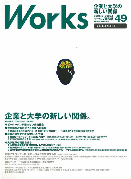 企業と大学の新しい関係。