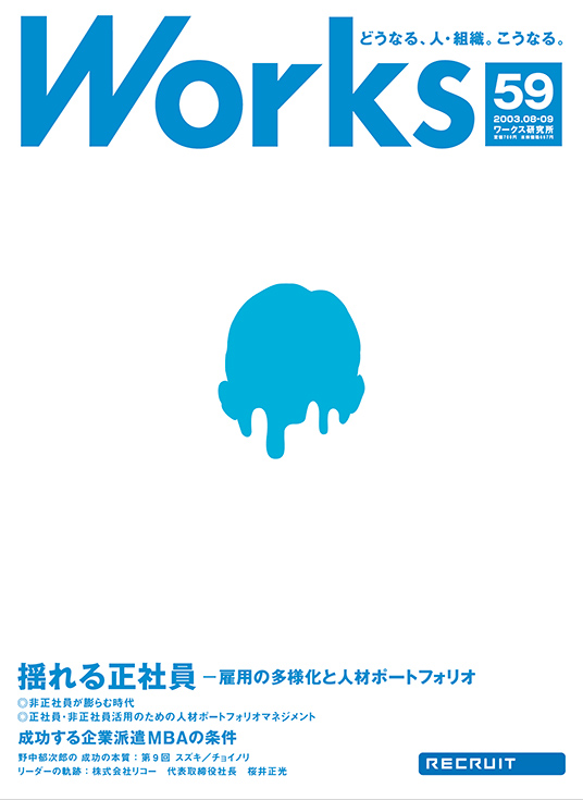 揺れる正社員――雇用の多様化と人材ポートフォリオ――