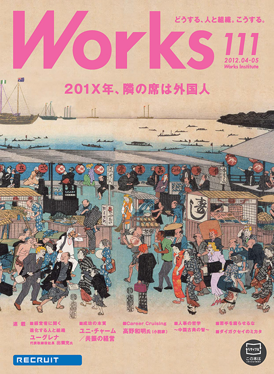 Works 111 1x年 隣の席は外国人 機関誌works リクルートワークス研究所