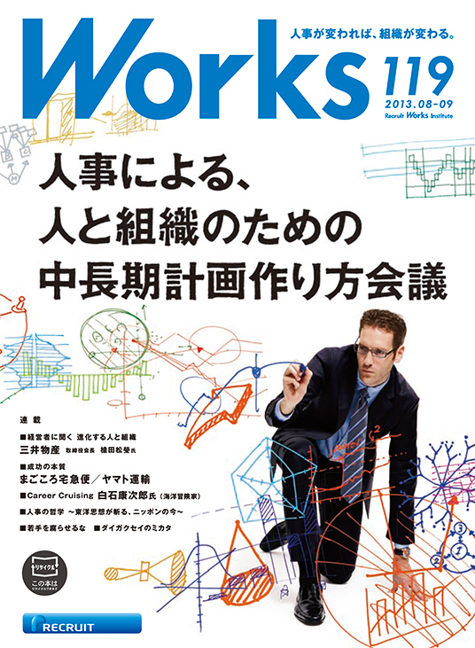 人事による、人と組織のための中長期計画作り方会議