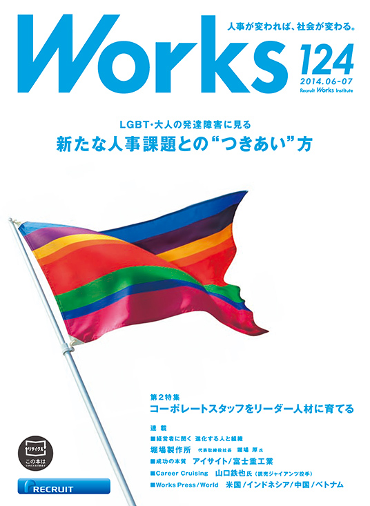 LGBT・大人の発達障害にみる　新たな人事課題との