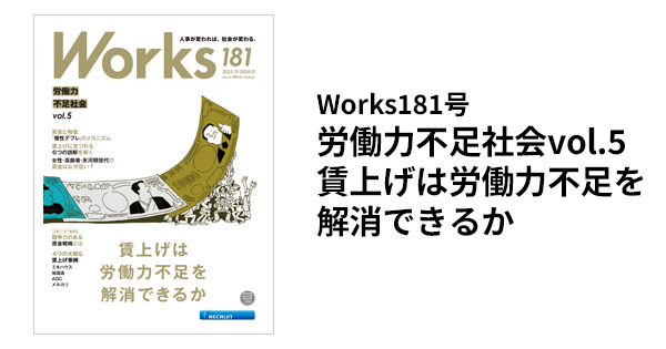 Works 181 労働力不足社会vol.5 賃上げは労働力不足を解消できる