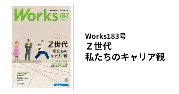 Works 183 Z世代 私たちのキャリア観 自分らしさと不安のはざまで