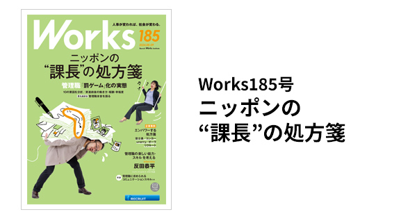 Works 185 ニッポンの“課長”の処方箋｜機関誌Works｜リクルート