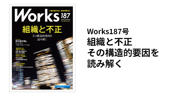 Works 187 組織と不正 その構造的要因を読み解く｜機関誌Works