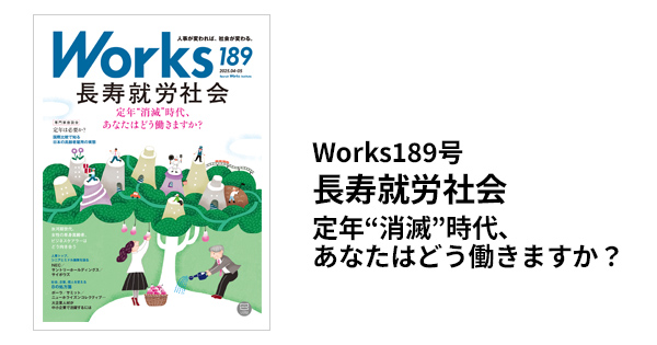 Works 189 長寿就労社会 定年“消滅”時代、あなたはどう働きますか