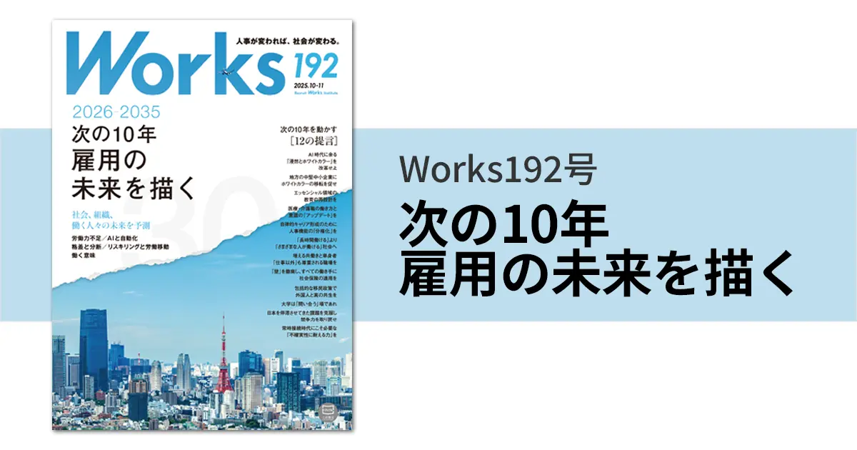 Works 192 次の10年 雇用の未来を描く｜機関誌Works｜リクルート