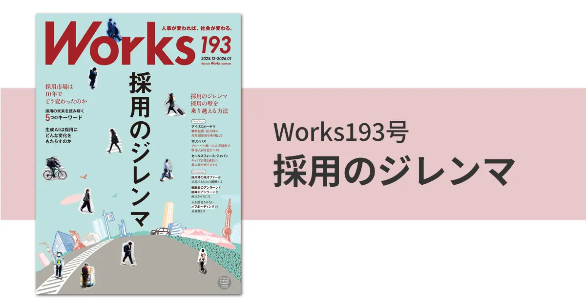 Works 193 採用のジレンマ｜機関誌Works｜リクルートワークス研究所