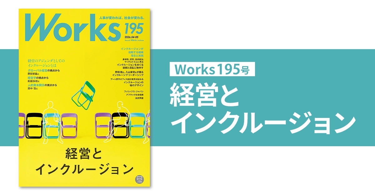 Works 195 経営とインクルージョン｜機関誌Works｜リクルートワークス