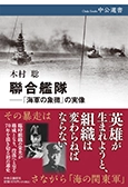 『聯合艦隊─「海軍の象徴」の実像』
