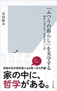 『「ふつうの暮らし」を美学する』