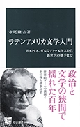 ラテンアメリカ文学入門