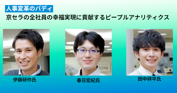 京セラの全社員の幸福実現に貢献するピープルアナリティクス｜人事変革