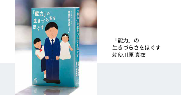 能力」の生きづらさをほぐす』 勅使川原（てしがわら） 真衣｜著者と