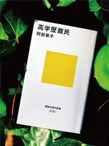 書籍タイトル：高学歴難民、著者：阿部恭子