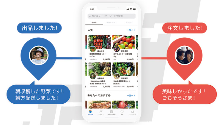 ポケットマルシェ（ポケマル）のアプリイメージ