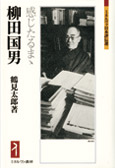 『柳田国男 感じたるまゝ』表紙