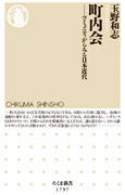 『町内会　コミュニティからみる日本近代』表紙