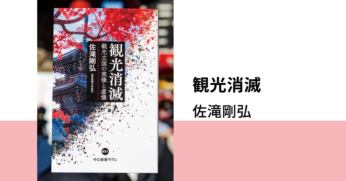 観光消滅 : 観光立国の実像と虚像 81B+tYFP6VL._UF1000,1000_QL80_.jpg