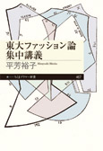『東大ファッション論集中講義』表紙