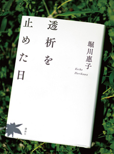 透析を止めた日の表紙