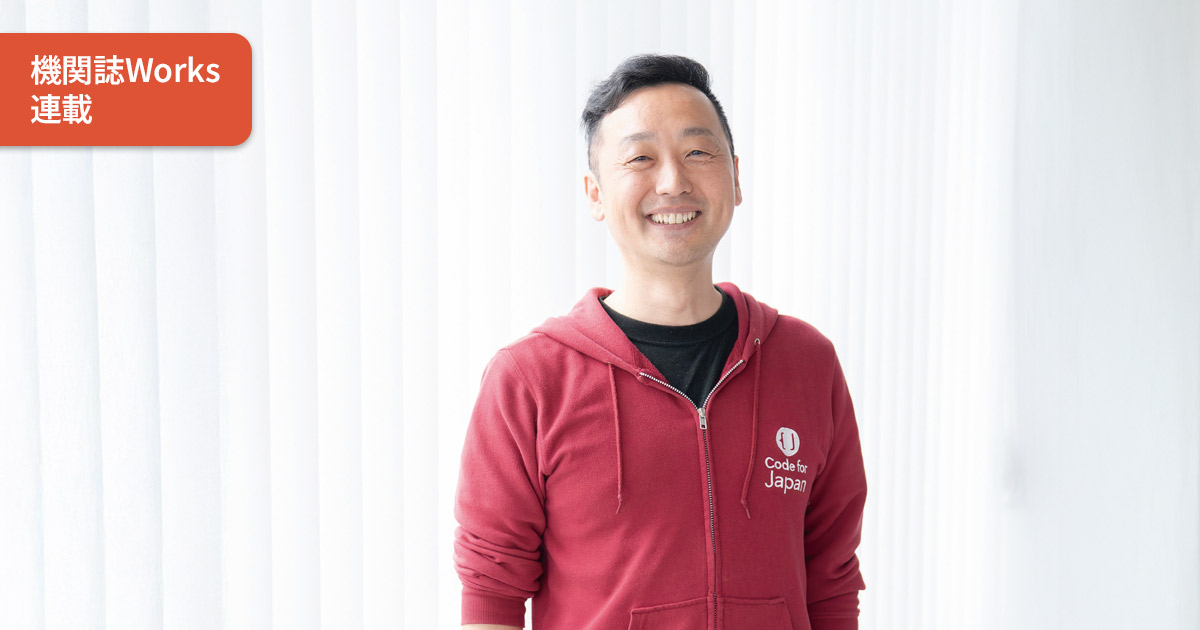 Code for Japan 代表理事 関 治之｜機関誌Works 連載｜リクルート