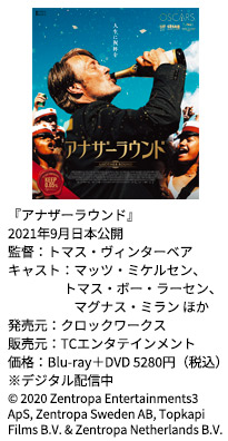アナザーラウンドの詳細情報