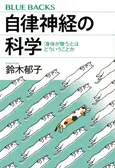 『自律神経の科学』書影