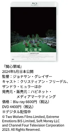 映画『関心領域』について