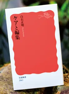 『ケアと編集』書影
