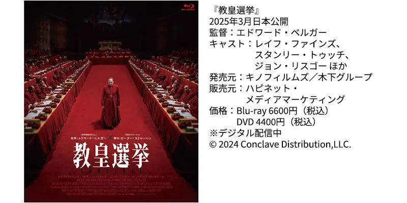 映画『教皇選挙』の情報