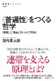 表紙画像『〈普遍性〉をつくる哲学：「幸福」と「自由」をいかに守るか』