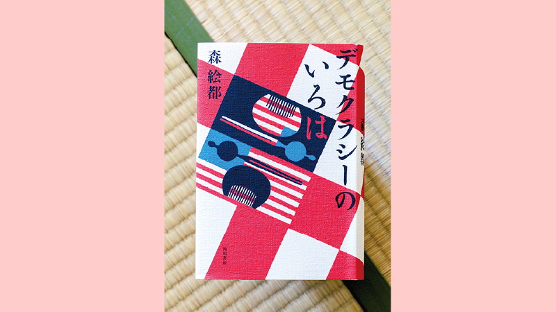 「デモクラシーのいろは」表紙